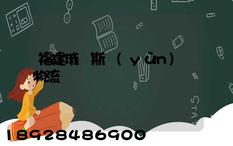 福建俄羅斯運(yùn)輸物流