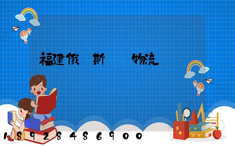 福建俄羅斯運輸物流