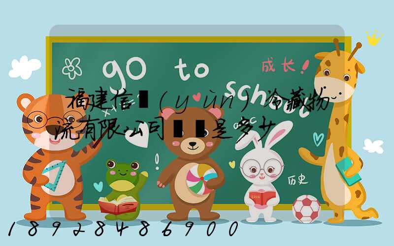 福建信運(yùn)冷藏物流有限公司電話是多少