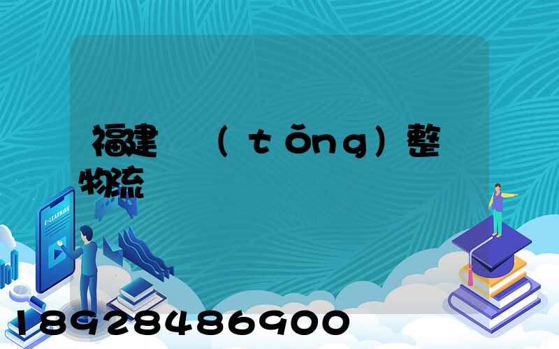 福建傳統(tǒng)整車物流運輸