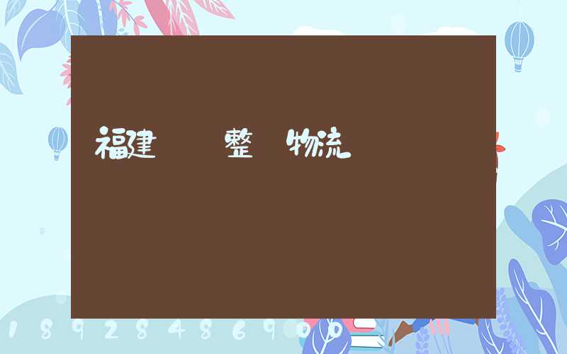 福建傳統整車物流運輸