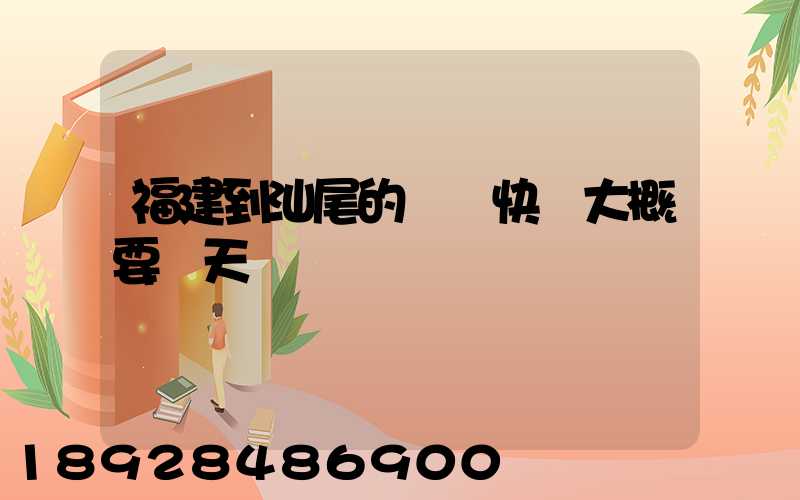 福建到汕尾的順豐快遞大概要幾天