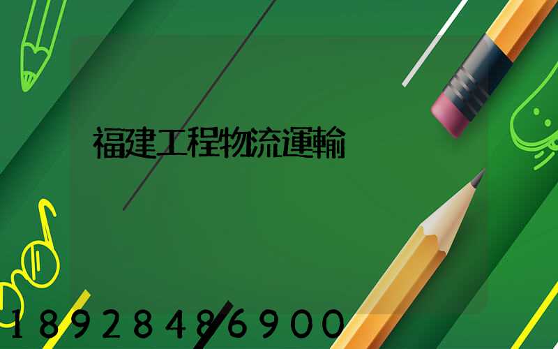 福建工程物流運輸