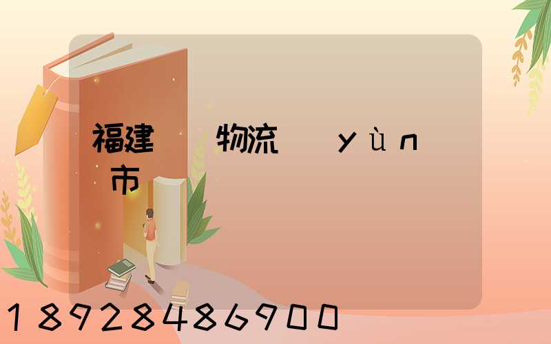 福建幾種物流運(yùn)輸市價