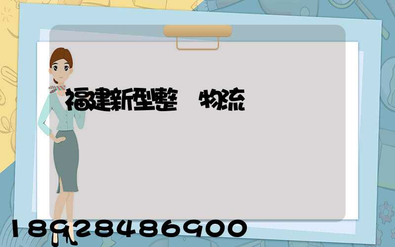 福建新型整車物流運輸