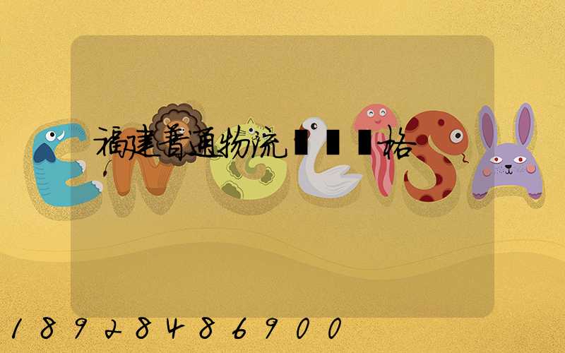 福建普通物流運輸價格