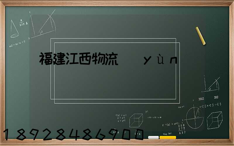 福建江西物流運(yùn)輸專線