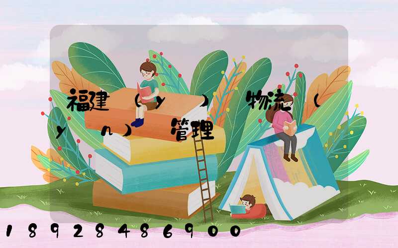 福建醫(yī)療物流運(yùn)輸管理