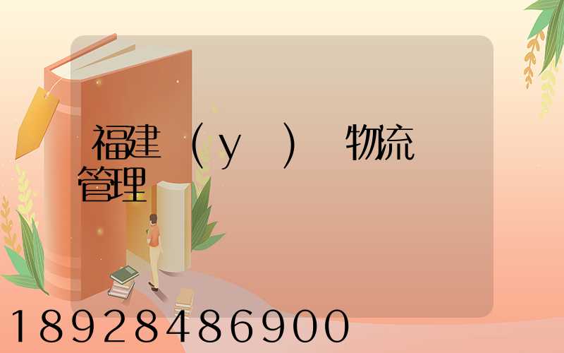 福建醫(yī)療物流運輸管理