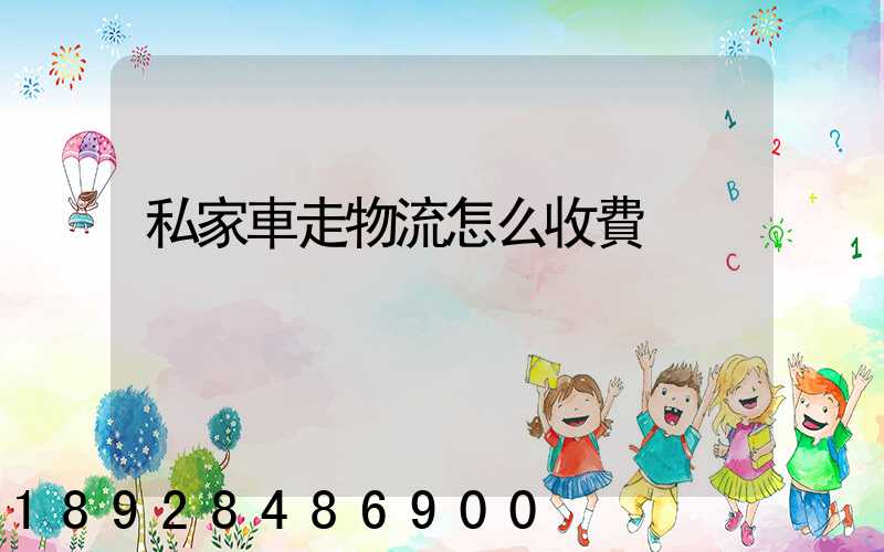 私家車走物流怎么收費