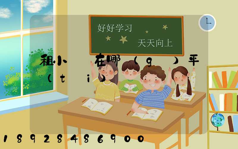 租小倉庫在哪個(gè)平臺(tái)