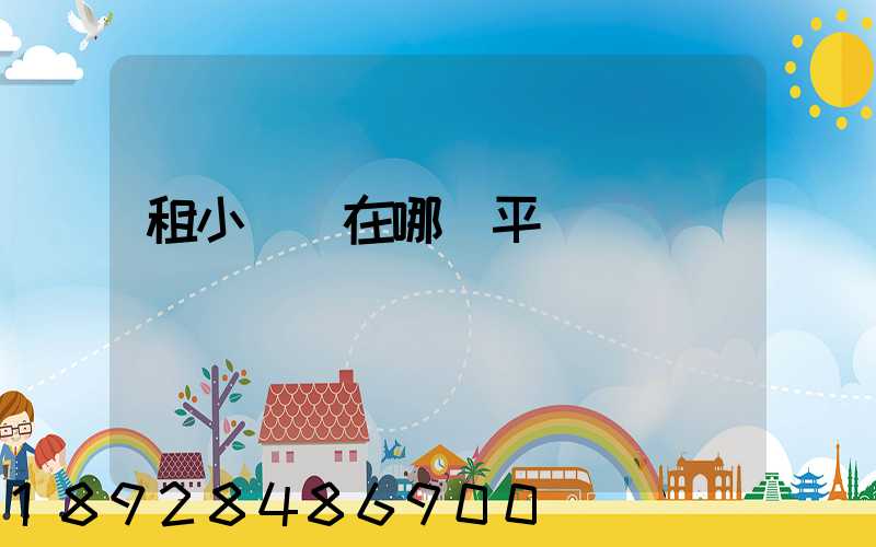 租小倉庫在哪個平臺