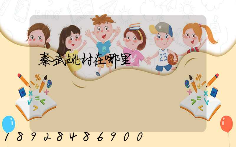 秦武姚村在哪里