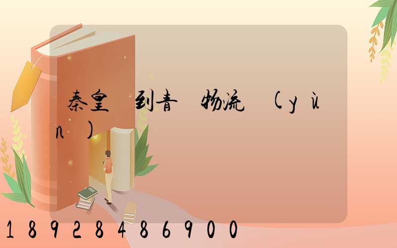 秦皇島到青島物流運(yùn)輸