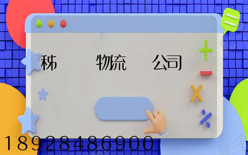 秭歸華為物流運輸公司