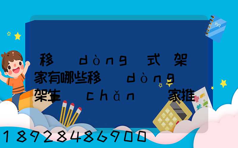 移動(dòng)式貨架廠家有哪些移動(dòng)貨架生產(chǎn)廠家推薦