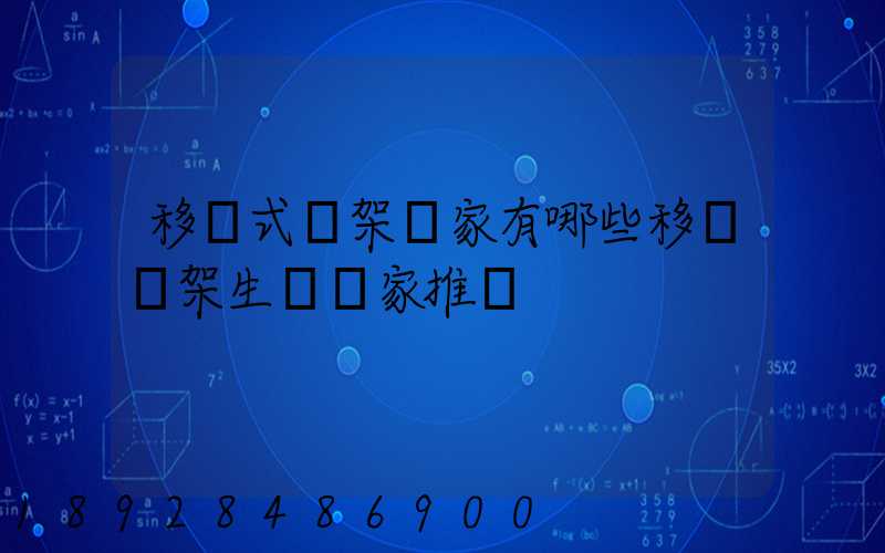 移動式貨架廠家有哪些移動貨架生產廠家推薦