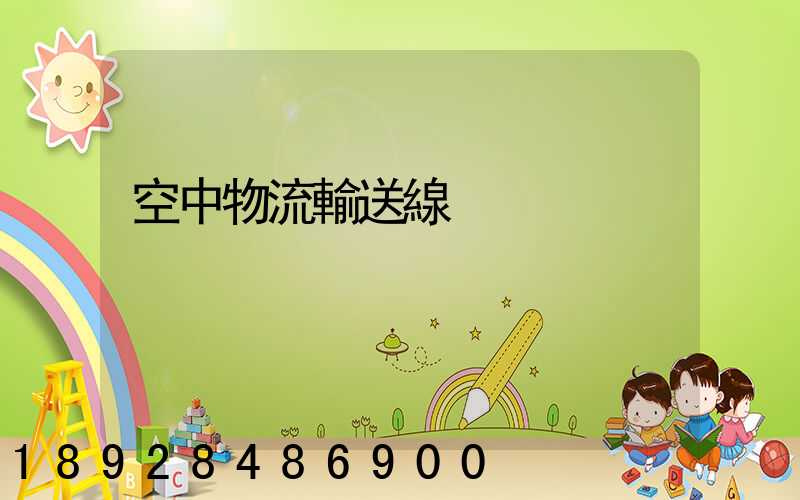 空中物流輸送線
