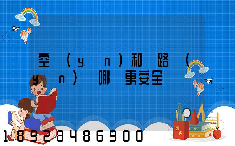 空運(yùn)和鐵路運(yùn)輸哪個更安全