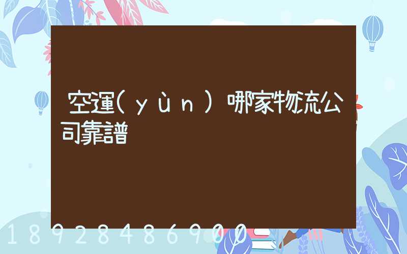 空運(yùn)哪家物流公司靠譜