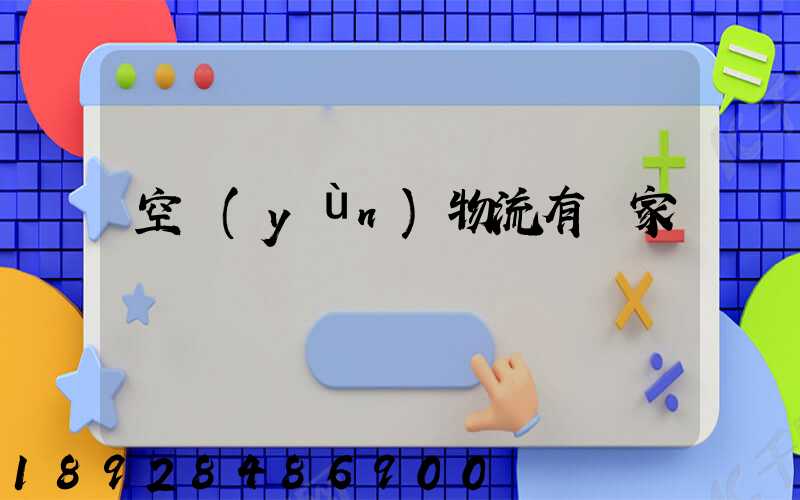 空運(yùn)物流有幾家