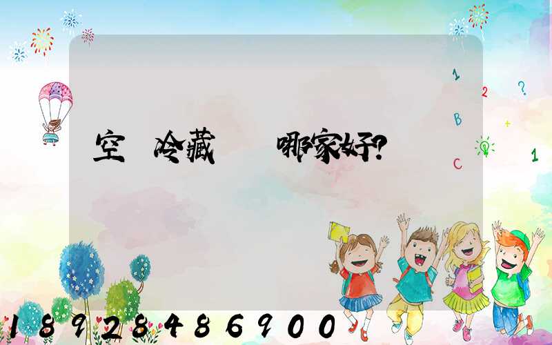 空運冷藏運輸哪家好？