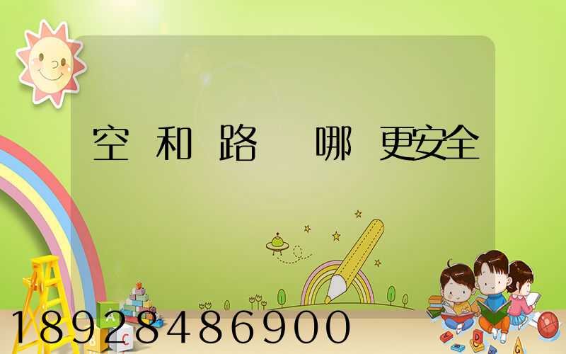 空運和鐵路運輸哪個更安全