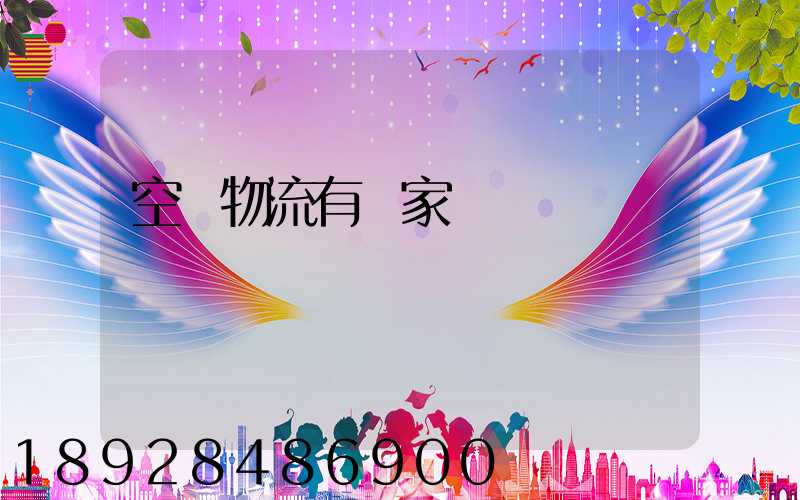 空運物流有幾家