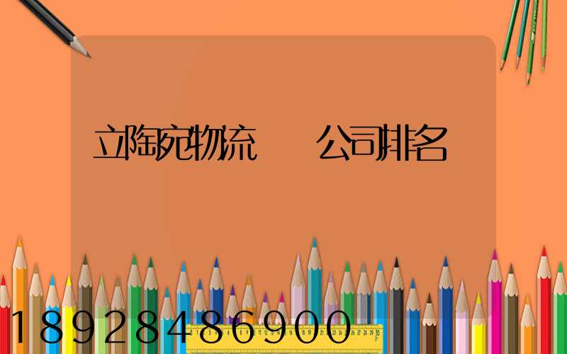 立陶宛物流運輸公司排名