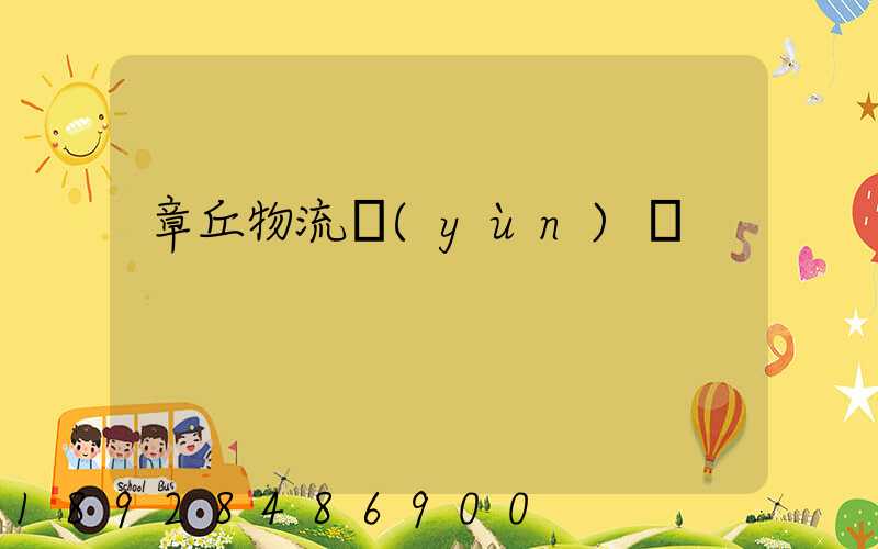 章丘物流運(yùn)輸