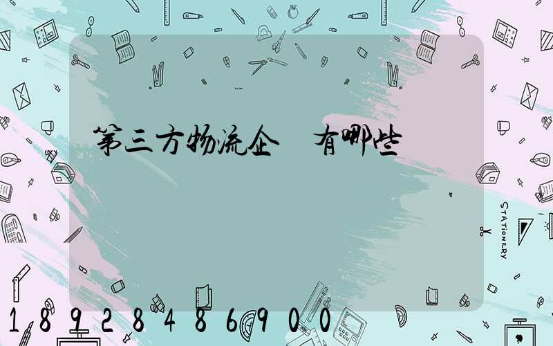 第三方物流企業有哪些