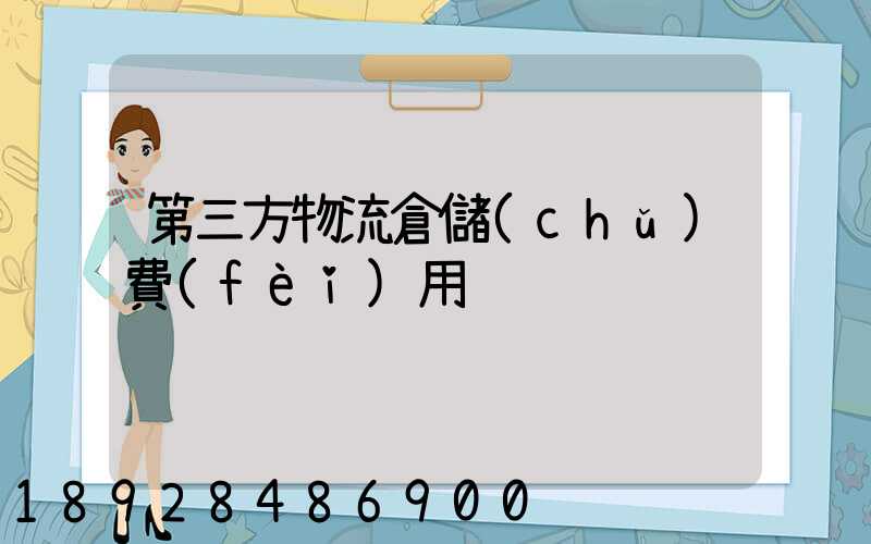 第三方物流倉儲(chǔ)費(fèi)用