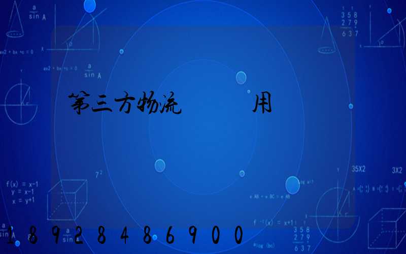 第三方物流倉儲費用