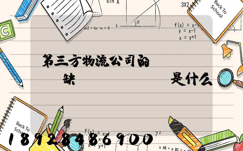 第三方物流公司的優(yōu)缺點(diǎn)是什么