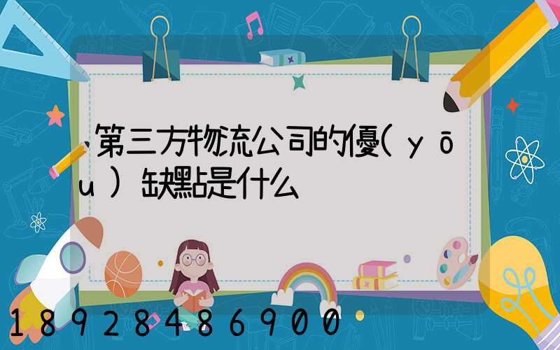 第三方物流公司的優(yōu)缺點是什么