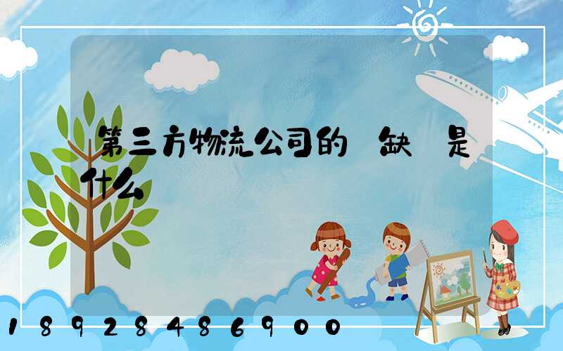 第三方物流公司的優缺點是什么