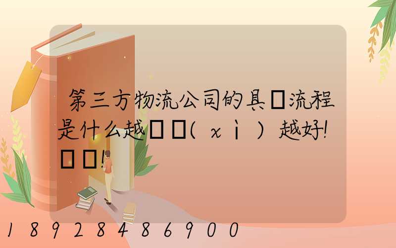 第三方物流公司的具體流程是什么越詳細(xì)越好!謝謝!