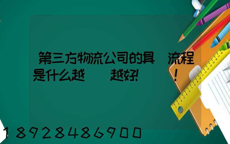 第三方物流公司的具體流程是什么越詳細越好!謝謝!