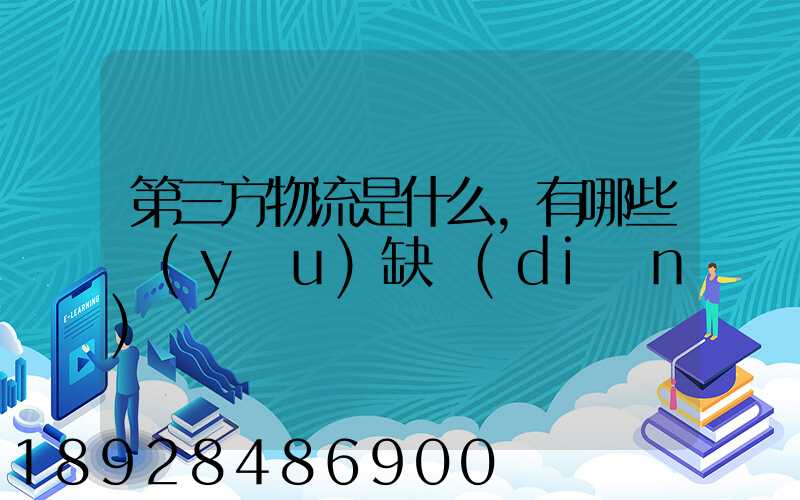 第三方物流是什么,有哪些優(yōu)缺點(diǎn)