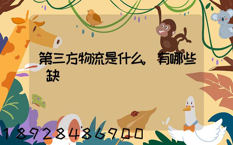 第三方物流是什么,有哪些優缺點