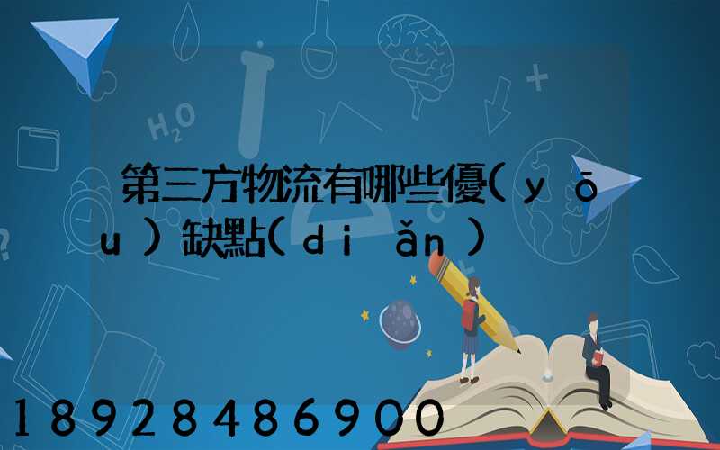 第三方物流有哪些優(yōu)缺點(diǎn)