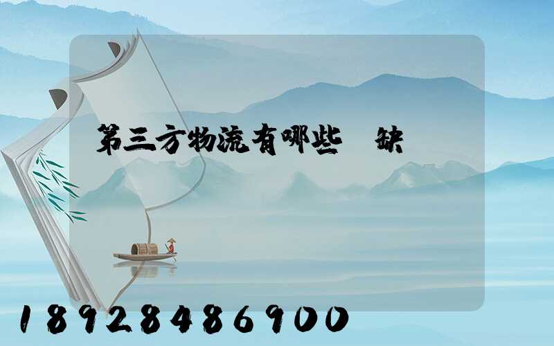 第三方物流有哪些優缺點