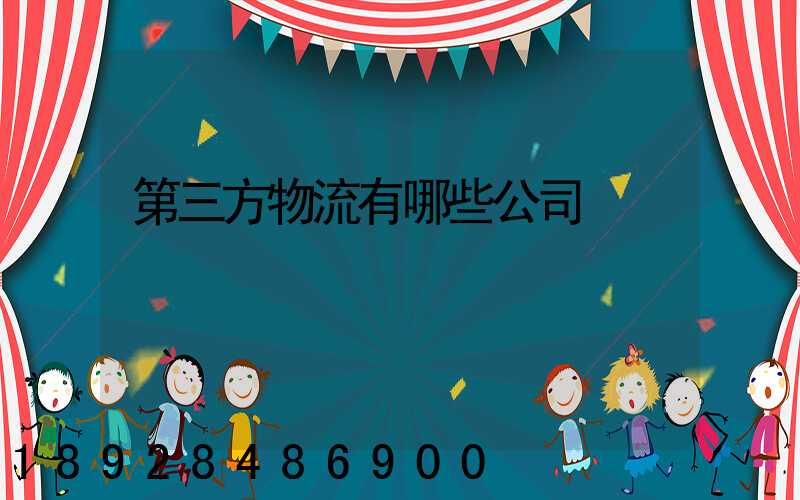 第三方物流有哪些公司