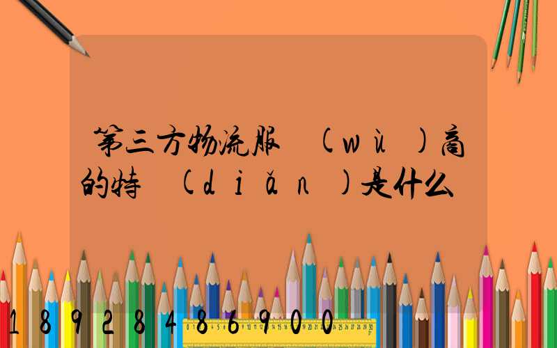 第三方物流服務(wù)商的特點(diǎn)是什么