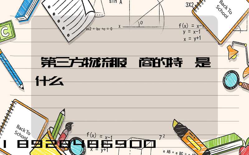 第三方物流服務商的特點是什么