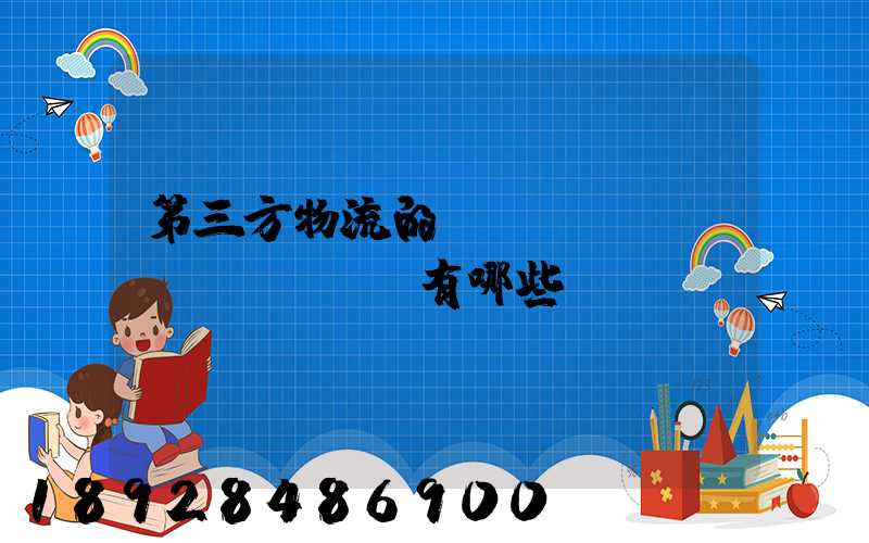 第三方物流的優(yōu)勢(shì)有哪些