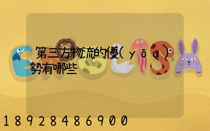 第三方物流的優(yōu)勢有哪些