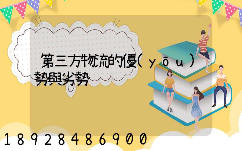 第三方物流的優(yōu)勢與劣勢