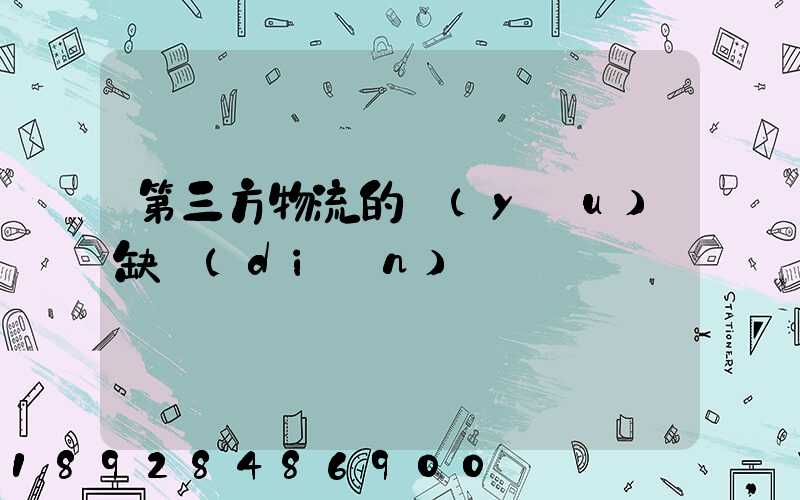 第三方物流的優(yōu)缺點(diǎn)