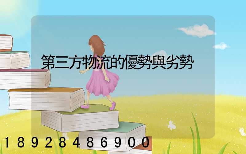 第三方物流的優勢與劣勢